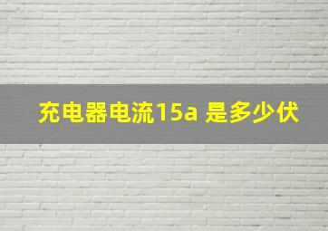 充电器电流15a 是多少伏